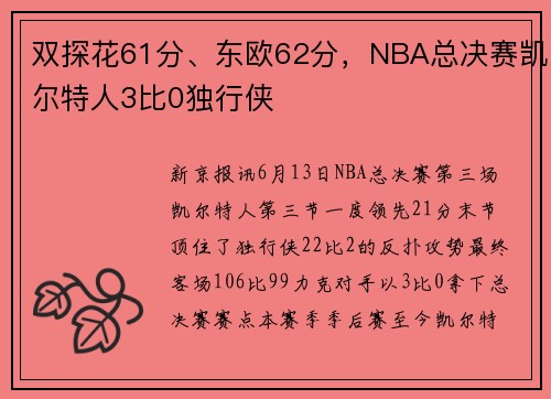 双探花61分、东欧62分，NBA总决赛凯尔特人3比0独行侠