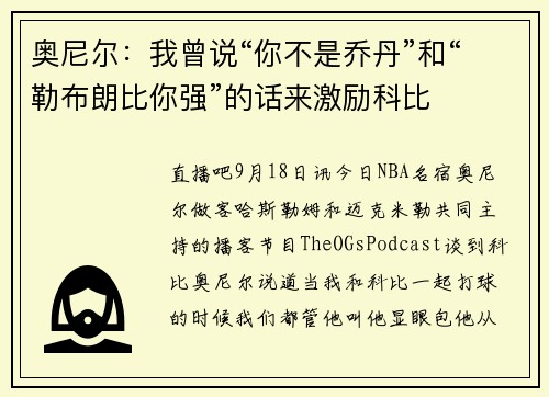 奥尼尔：我曾说“你不是乔丹”和“勒布朗比你强”的话来激励科比