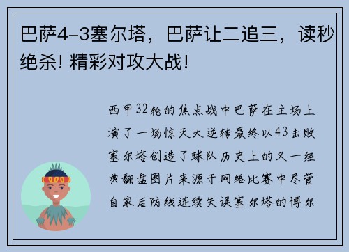 巴萨4-3塞尔塔，巴萨让二追三，读秒绝杀! 精彩对攻大战!