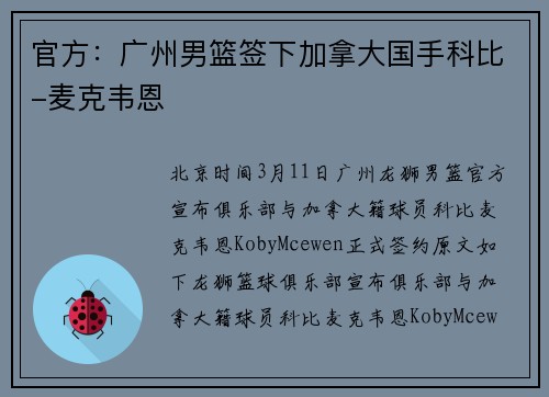 官方：广州男篮签下加拿大国手科比-麦克韦恩