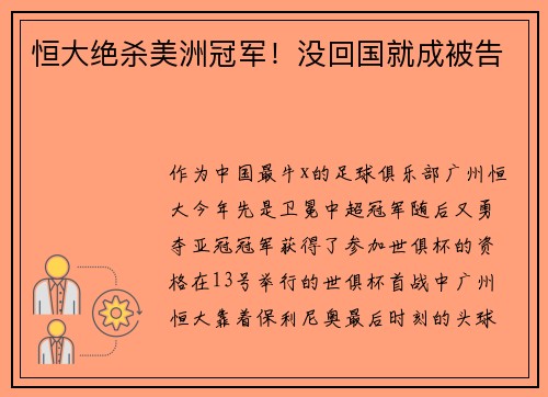 恒大绝杀美洲冠军！没回国就成被告