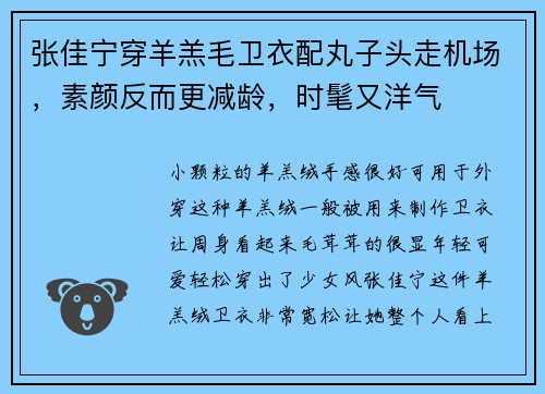张佳宁穿羊羔毛卫衣配丸子头走机场，素颜反而更减龄，时髦又洋气