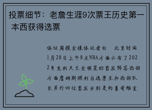 投票细节：老詹生涯9次票王历史第一 本西获得选票