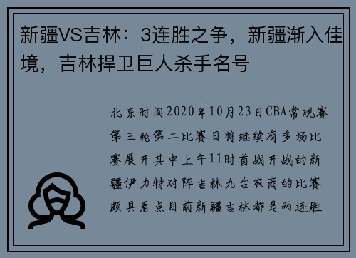 新疆VS吉林：3连胜之争，新疆渐入佳境，吉林捍卫巨人杀手名号