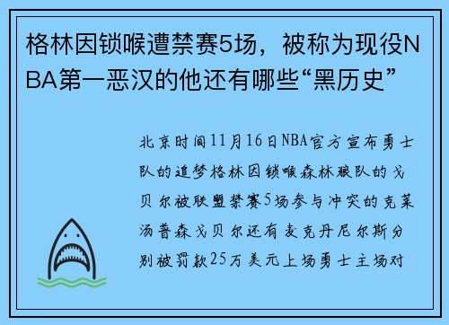 格林因锁喉遭禁赛5场，被称为现役NBA第一恶汉的他还有哪些“黑历史”？