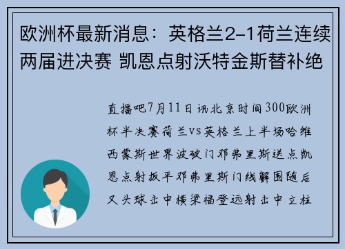 欧洲杯最新消息：英格兰2-1荷兰连续两届进决赛 凯恩点射沃特金斯替补绝杀
