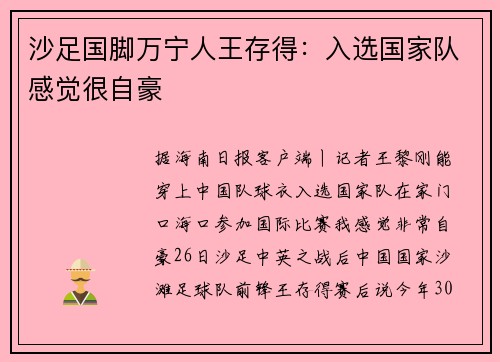 沙足国脚万宁人王存得：入选国家队感觉很自豪
