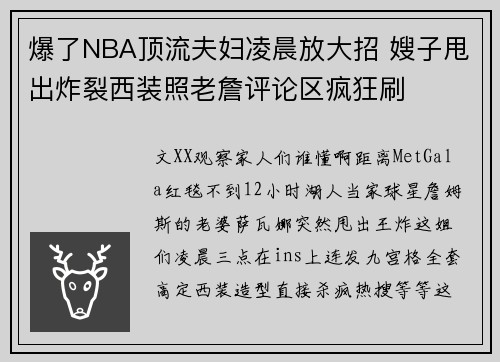 爆了NBA顶流夫妇凌晨放大招 嫂子甩出炸裂西装照老詹评论区疯狂刷