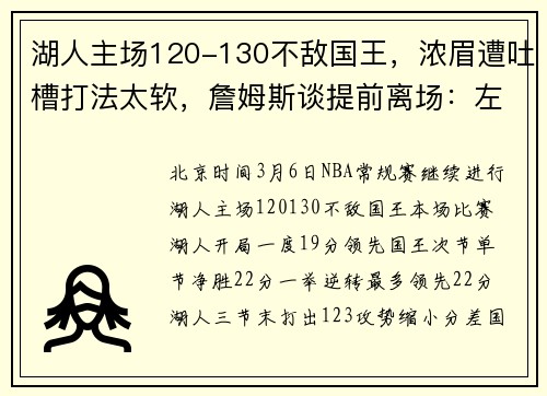 湖人主场120-130不敌国王，浓眉遭吐槽打法太软，詹姆斯谈提前离场：左脚踝伤势无大碍需休养