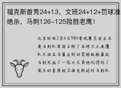 福克斯首秀24+13，文班24+12+罚球准绝杀，马刺126-125险胜老鹰！