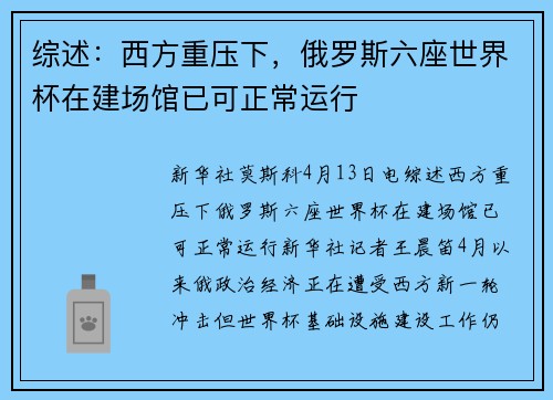 综述：西方重压下，俄罗斯六座世界杯在建场馆已可正常运行