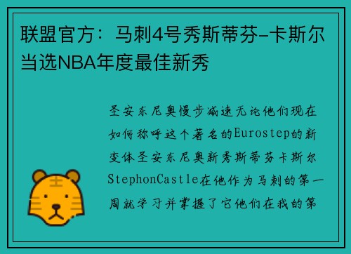 联盟官方：马刺4号秀斯蒂芬-卡斯尔当选NBA年度最佳新秀