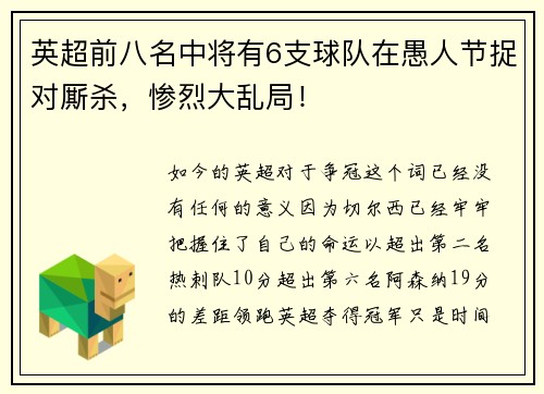 英超前八名中将有6支球队在愚人节捉对厮杀，惨烈大乱局！