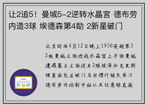 让2追5！曼城5-2逆转水晶宫 德布劳内造3球 埃德森第4助 2新星破门