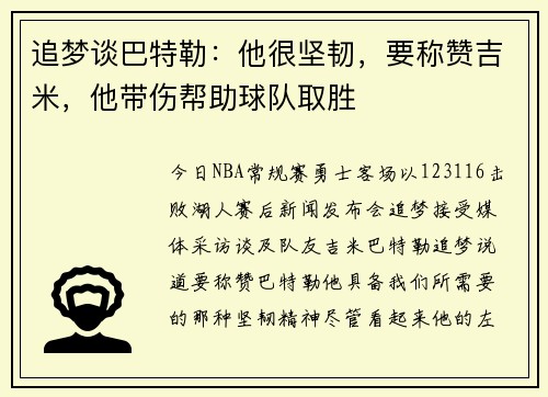 追梦谈巴特勒：他很坚韧，要称赞吉米，他带伤帮助球队取胜
