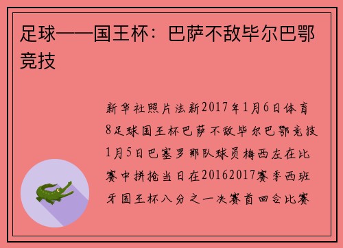 足球——国王杯：巴萨不敌毕尔巴鄂竞技