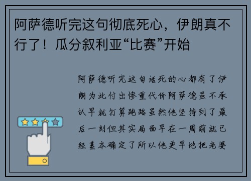 阿萨德听完这句彻底死心，伊朗真不行了！瓜分叙利亚“比赛”开始