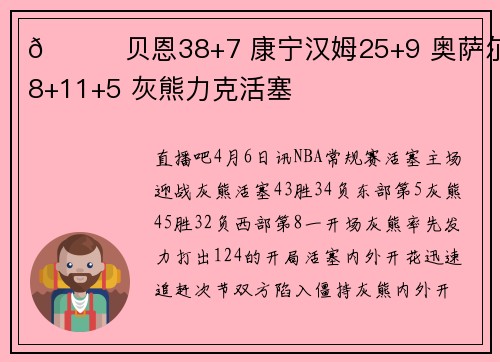 🏀贝恩38+7 康宁汉姆25+9 奥萨尔18+11+5 灰熊力克活塞