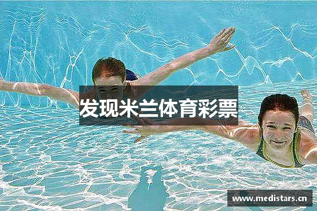 发现米兰体育彩票